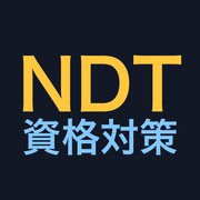 NDT資格対策 過去問演習 アイコン